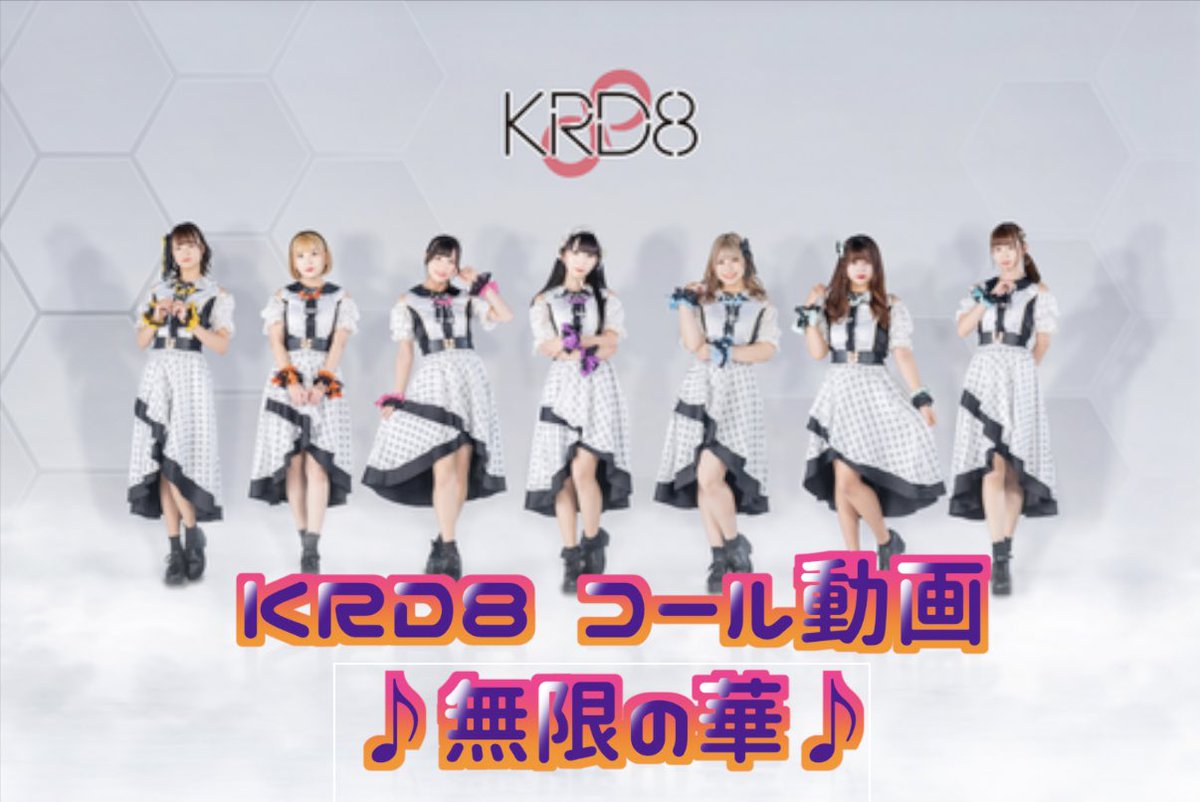 kechannel_'s tweet photo. 皆さんこんばんわ🌙
コール動画第3段！！！
今回は「無限の華」です。
たくさんの方に見て頂きたいです😊

【KRD8】コール動画「無限の華」～ワンマンライブに向けて～
https://t.co/L9Ty3K6vq8

#KRD8
#コール動画
#ご当地アイドル
#姫路 https://t.co/MRSrZCJi2y