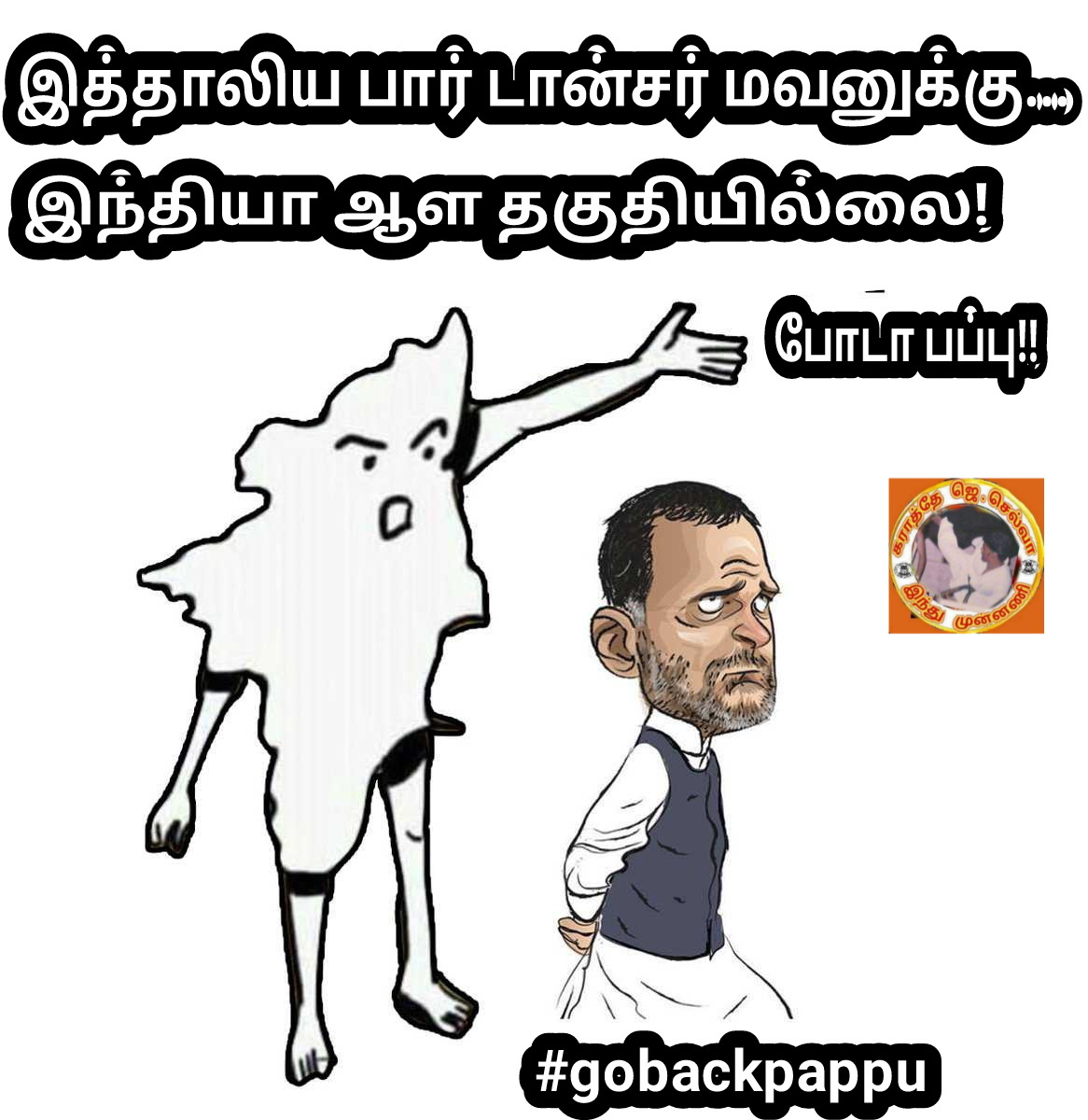 KARATESELVA's tweet photo. போடா பப்பு...
வேகாது உன் பருப்பு!
#GoBackPaapu
#GoBackPappu
#gobackpapu
#GoBackRagul
#gobackstalin https://t.co/KZKeuuCuRD