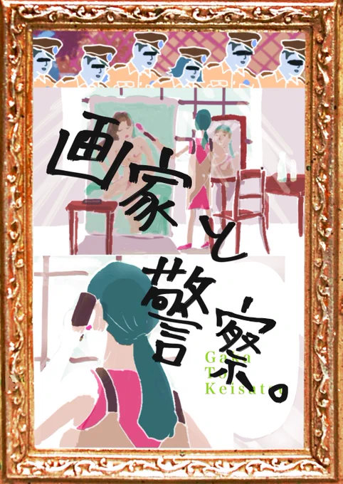 ‼️初めて使う #拡散希望 ‼️

『画家と警察』
( 1/2 )

#小野寺ずるのド腐れ漫画帝国 
#漫画が読めるハッシュタグ 
#漫画好きと繋がりたい #実話 