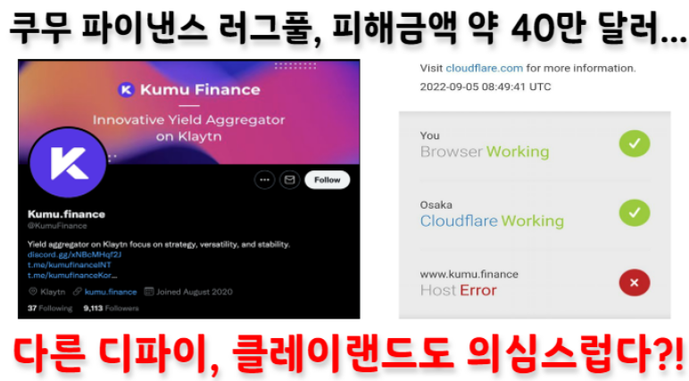 arkrena_si's tweet photo. [🚨Defi 주의🚨] 

🚨쿠무 파이낸스 러그풀, 피해금액 약 40만달러... 클레이랜드도 의심스럽다?!

#DeFi #DeFiProject #DeFianceApp #defirugpull #defiyield #defiance #aggregator #CryptoNews #Newsnight 

📃This article can be translated into multiple languages.

https://t.co/KkZAaDKvKz https://t.co/3ZDUOlkCuw