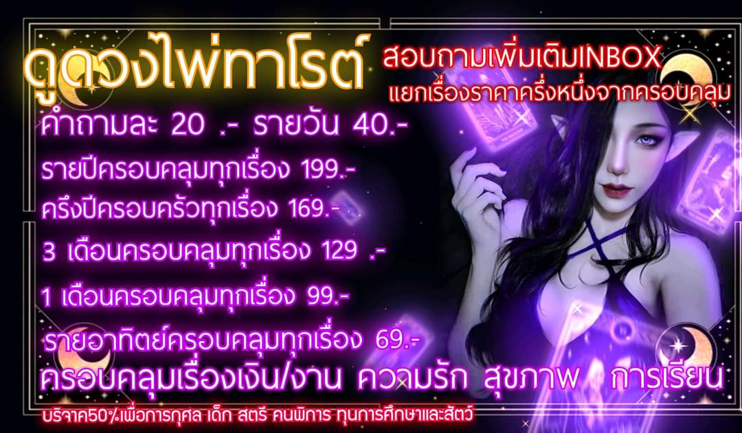 SOLOMON669's tweet photo. ราคาดูดวงไพ่ทาโรต์แบบแยกย่อย 
สอบถามเพิ่มเติมได้ทางInbox เงินทุกส่วนที่ได้จะบริจาค50%ให้กับมูลนิธิต่างๆ 
#ดูดวงไพ่ทาโรต์ #ดูดวง #ดูดวงแม่น https://t.co/qgi2ZHEGGp