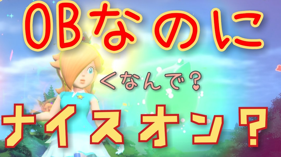 wie6jRIqIlGZVxx's tweet photo. https://t.co/hzlg2PQbO6
動画投稿しました。
ラッキーなことが起きました。
さすがマリオゴルフ
#マリオゴルフ
#マリオゴルフスーパーラッシュ
#ロゼッタ
#Rosalina
#ゲーム好きと繋がりたい 
#ゲーム実況者さんと繋がりたい https://t.co/qm2VZozNWB