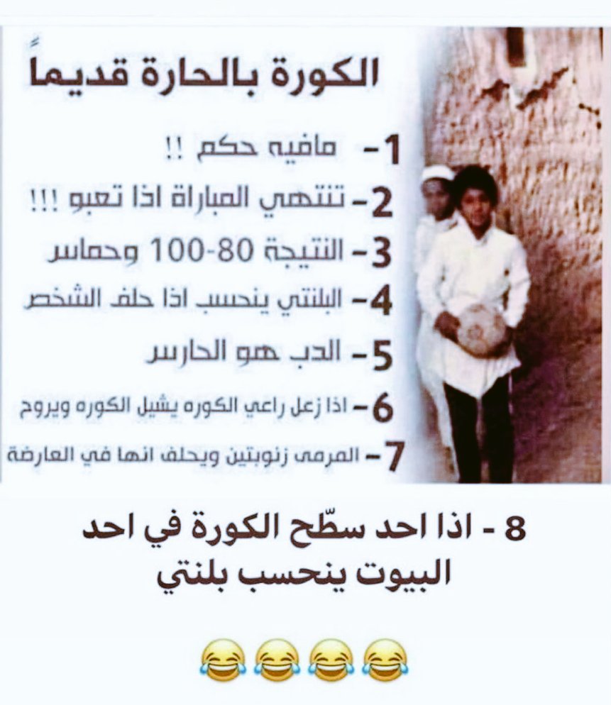 M_S_M_Alamr's tweet photo. و حنا صغار ..
( راعي الكورة )
هو اللي يحدد الملعب
و يوزّعنا
و يقرّر متى
تبدأ اللعبة
و متى ما بغى
ينهيها

هو الحكم
و اللي يحسب
الاهداف
و ايضا يعلن الفايز 
مافينا من يعترض
و كلنا منه نخاف

كبرنا و شفنا مثل لعبنا
و حنا صغار !

(شكرآ للمصمم)

#حقيقة
#من_الذاكرة 
#ذكريات_شارع_الدركتر https://t.co/zmJkIkUvcz