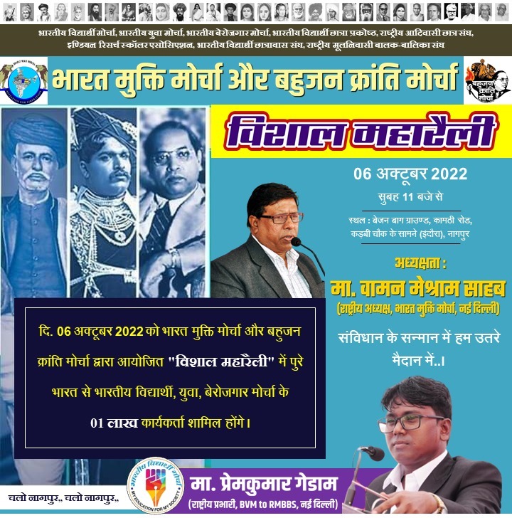 Logic8556's tweet photo. #PremkumarGedam
दि.06 अक्टूबर 2022 को महाराष्ट्र के नागपुर मे भारत मुक्ति मोर्चा तथा बहुजन क्रांति मोर्चा द्वारा आयोजित "विशाल महारैली" में पूरे देशभर से भारतीय विद्यार्थी, युवा, बेरोजगार मोर्चा के #एक_लाख कार्यकर्ता शामिल होंगे ।
#चलो_नागपुर https://t.co/NxKMBec3no