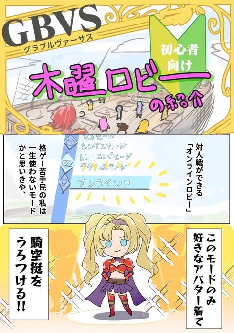 「木曜ロビー」(1/2)グラブルVS初心者おすすめします! #GBVS #ゲーム日記 #GBVS実録漫画 