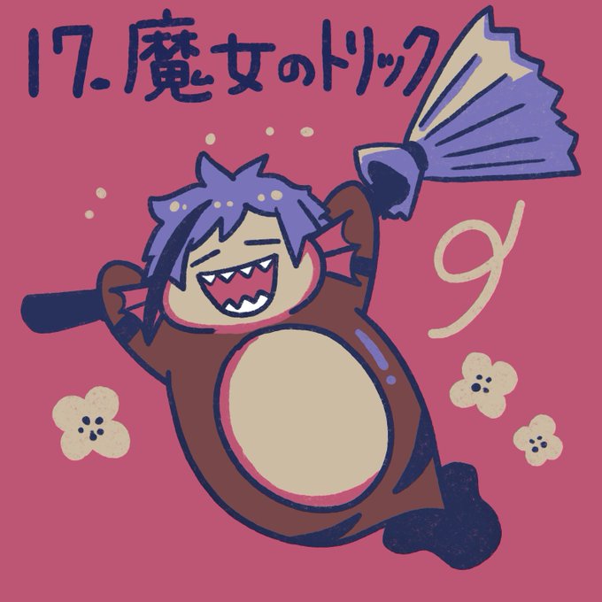 17番魔女のトリック昔のロッ〇梅ガムみたいなカラーにまとまりました 