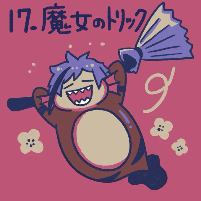 17番魔女のトリック昔のロッ〇梅ガムみたいなカラーにまとまりました 