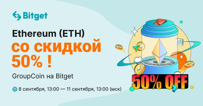 BitgetRU's tweet photo. Запуск #GroupCoin: Токены со скидкой 50% 🔥🔥
Не успели купить $ETH за 700$? Прямо сейчас мы даем вам второй шанс — купить криптовалюту со скидкой 50%!
✅Забирайте скидку в 50% ПРЯМО СЕЙЧАС! https://t.co/ubP92I6BjH
📌Подробнее: https://t.co/1jA8fXjcgj https://t.co/mIyBag5RSK
