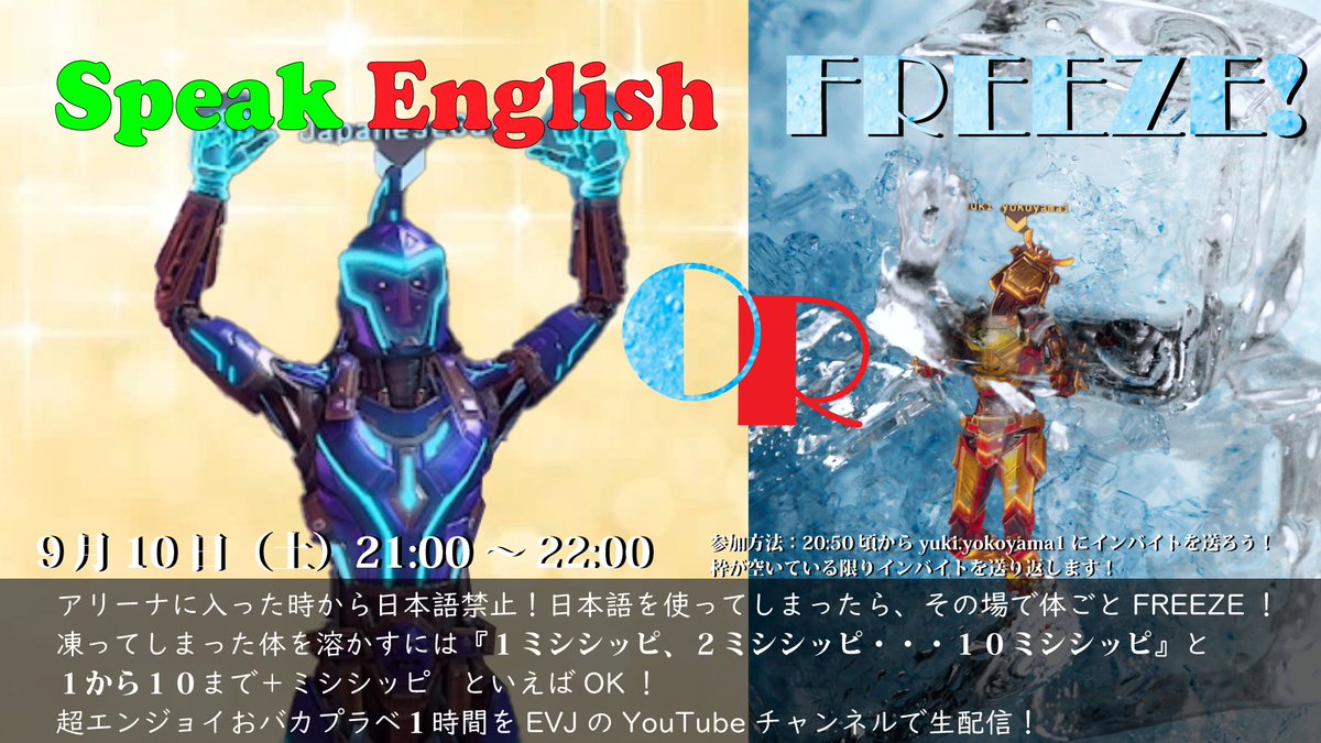 10日（土）21時からの約1時間
EVJではエンジョイイベント　Speak English OR FREEZE　を実施します！❄️❄️
日本語を使うとその場でポーズごとFREEZE！
レベルも技量も関係ないエンジョイマッチ！ぜひご参加ください😁
大どんでん返しもあるかも！？
試合はEVJYouTubeチャンネルで生配信！
#EchoVR