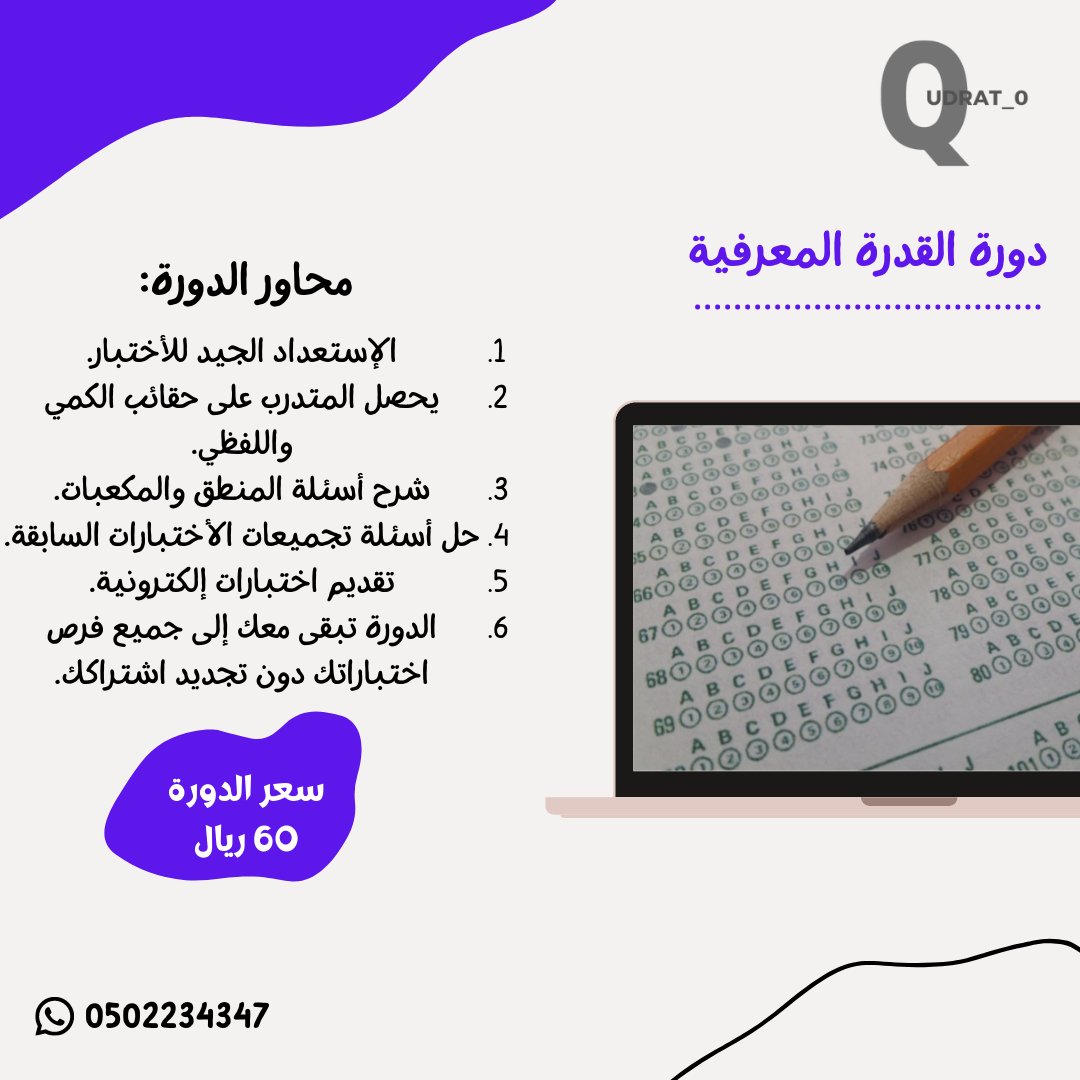 qudrati_0's tweet photo. دورة #القدرة_المعرفية جاهزة مسجلة، سجل واستثمر وقتك من الان بشكل قوي💡
١_الدورة مسجله فى التليقرام.
٢_حقائب pdf خاصة للمشترك.
٣_روابط اختبارات إلكترونية.
للتواصل والاستفسار⬇️
https://t.co/eXhEMfSYhH 
للإطلاع على درجات المشتركين وآرائهم في دوراتنا هنا⬇️
https://t.co/F92HnYl4po https://t.co/e1SfGJwgQf
