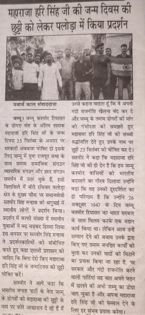 ManhasSatveer's tweet photo. Maharaja #Hari_Singh ji ke #Janamdivas par #Shutti de #Sarkar nahi toh Jammu Kashmir ki Janta ab ek hou chuki hai aur #Shutti lekar rahegi chahey iske liye humein kitney hi bada #Andolan karna padey.@manojsinha_ @ghulamnazad @BalwantMankotia @SalmanNizami_ @TopologyInVeins @jknc. https://t.co/enGAza267D