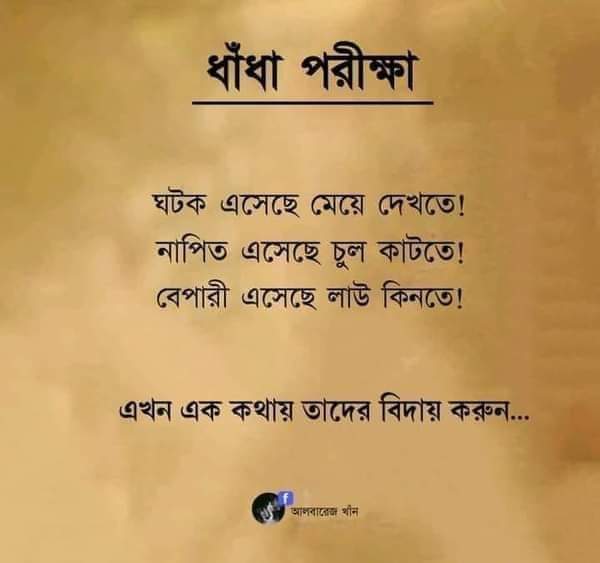 GemstoneLabsX's tweet photo. একটি ধাঁধা 🙈🙈🙈🙈

১,ঘটক এসেছে মেয়ে দেখতে

২, নাপিত এসেছে চুল কাটতে

৩, ব্যাপারী এসেছে লাউ কিনতে

তিন জনরে এক কথায় বিদায় করুন।🙈🤣🤣🤣🤣 https://t.co/pSyAYOkT6a