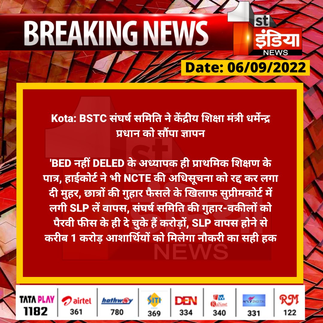 DaljitSran6's tweet photo. @EduMinOfIndia @narendramodi @dpradhanbjp #Kota: BSTC संघर्ष समिति ने केंद्रीय शिक्षा मंत्री धर्मेन्द्र प्रधान को सौंपा ज्ञापन

'BED नहीं DELED के अध्यापक ही प्राथमिक शिक्षण के पात्र, हाईकोर्ट ने भी NCTE की अधिसूचना को रद्द कर लगा दी मुहर, छात्रों की...
@dpradhanbjp  @ncteDelhi @PMOIndia https://t.co/8rAOvl6Uxc