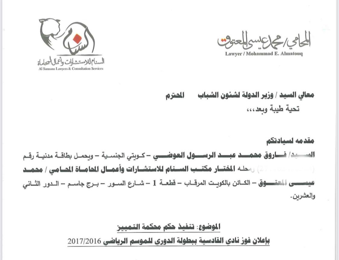 محمد عيسى المعتوق (@almatouqm3) on Twitter photo تقدمنا اليوم بشكوى إلى وزير الدولة لشؤون الشباب بشأن تنفيذ حكم محكمة التمييز الخاص بقضية الثلاث نقاط وما يترتب عليه من إعلان فوز نادي القادسية ببطولة الدوري ٢٠١٧….. نسأل الله التوفيق
<a href="/f_alawaadhi/">فاروق العوضي</a> تقدمنا اليوم بشكوى إلى وزير الدولة لشؤون الشباب بشأن تنفيذ حكم محكمة التمييز الخاص بقضية الثلاث نقاط وما يترتب عليه من إعلان فوز نادي القادسية ببطولة الدوري ٢٠١٧….. نسأل الله التوفيق
<a href="/f_alawaadhi/">فاروق العوضي</a>