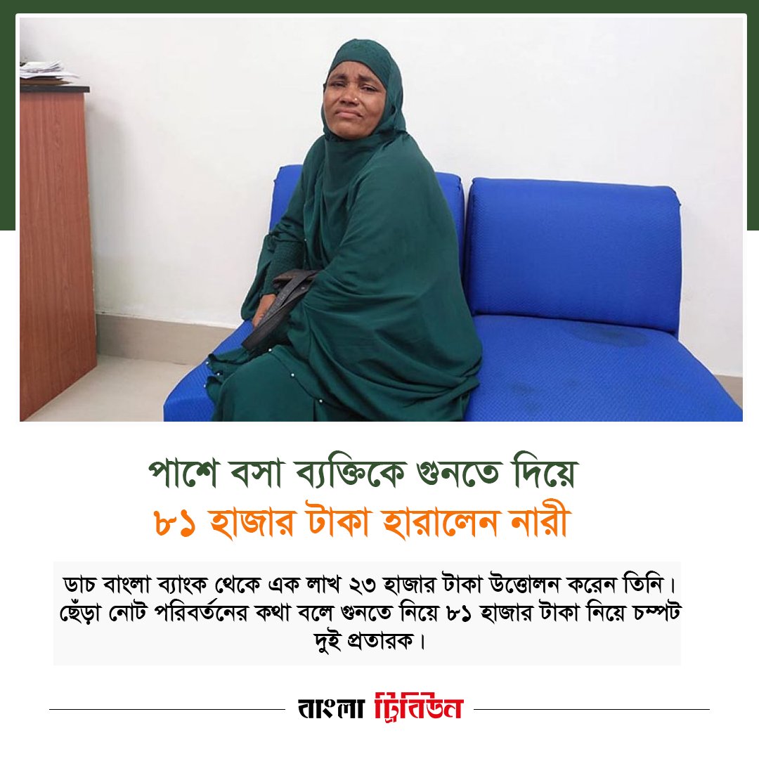 banglatribune's tweet photo. পাশে বসা ব্যক্তিকে গুনতে দিয়ে ৮১ হাজার টাকা হারালেন নারী #news #Bangladesh #banglatribune 
বিস্তারিত-https://t.co/Xy5CVXULm0 https://t.co/4KfCEScCMx