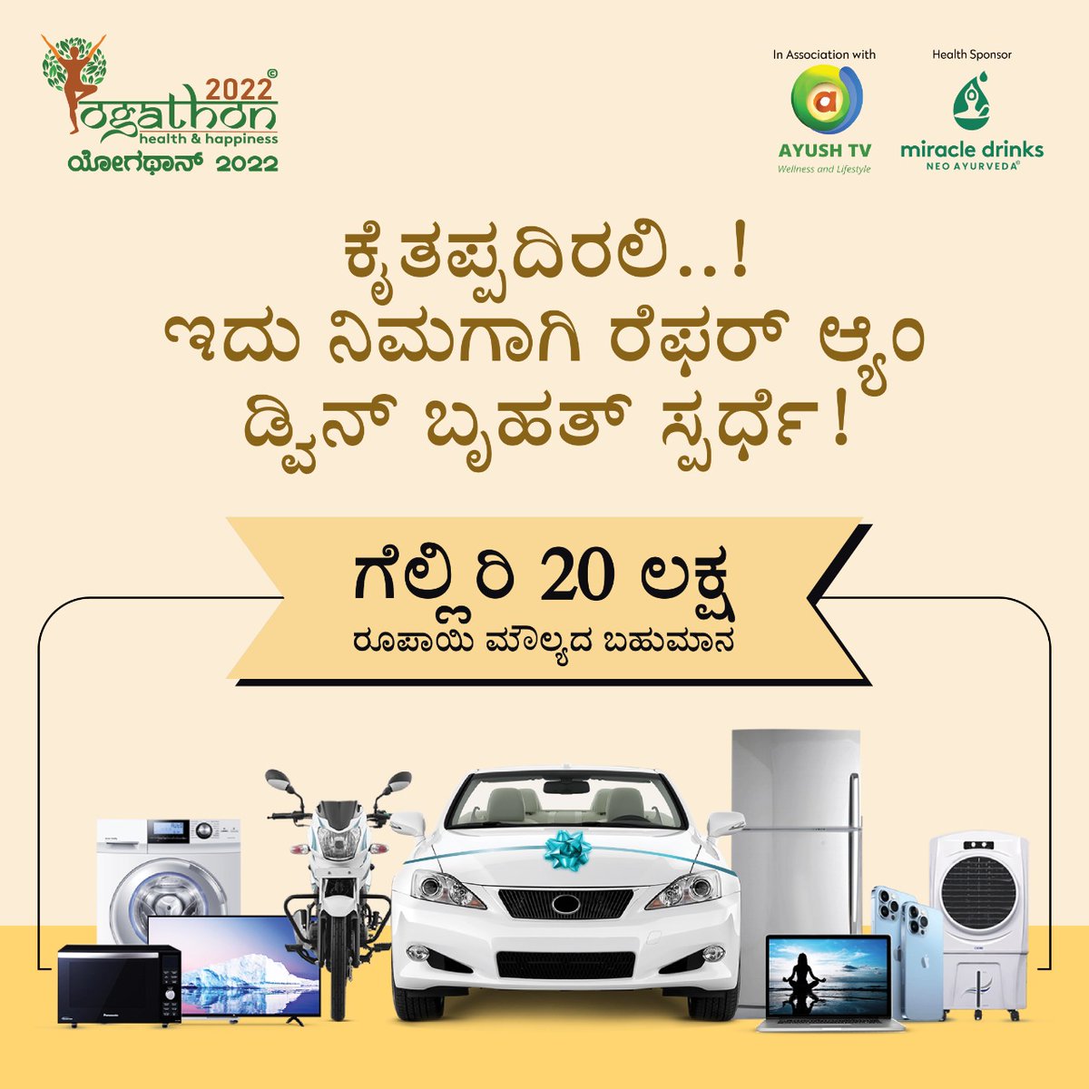 yogathon2022's tweet photo. ಈ ಬೃಹತ್ ರೆಫರ್ & ವಿನ್ ಸ್ಪರ್ಧೆಯಲ್ಲಿ ಭಾಗವಹಿಸಲು ಇರುವ ಹಂತ ಮತ್ತು ಪ್ರಕ್ರಿಯೆಯನ್ನು ಅನುಸರಿಸಿ
ಈಗಲೇ https://t.co/ZjX4G312Jp ನಲ್ಲಿ ನೋಂದಾಯಿಸಿ
-
#Yogathon2022 #Yogathon #Yoga #YogaAndHealth #YogaEnthusiasts #YogaForImmunity #HealthAwareness #Karnataka #Bangalore #Mysuru #Mangalore https://t.co/X2jxZ2O1X9