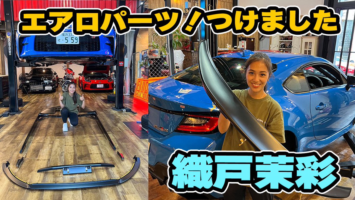 hidetoame's tweet photo. 【559】織戸茉彩 - ついに愛車GR86 エアロパーツ取付！ ダックテールに惚れました [ AKEa x MAX ORIDO ]

終始ご機嫌の茉彩さんが見れます😊

#織戸茉彩
#maxorido
#gr86
#akea
#エアロパーツ

https://t.co/iPnBsqtN6k https://t.co/jErCbjxghp