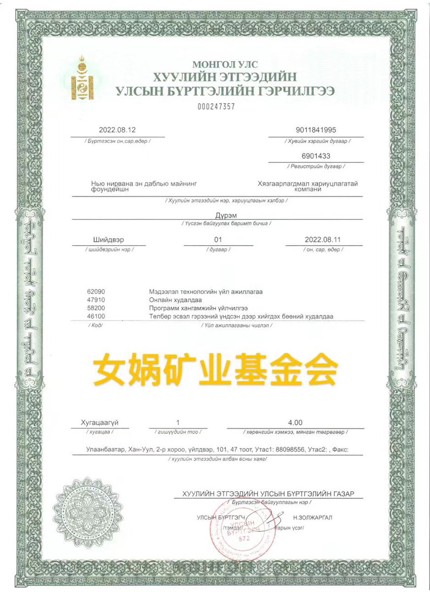 On September 6th, NEW NIRVANA NW MINING FOUNDATION LLC，headquartered in Ulaanbaatar, Mongolia, announced that it had received $3 million of investment from MGTNG CO., LTD , which would be mainly used to develop NWN mining, operations and blockchain technology development. 1/2