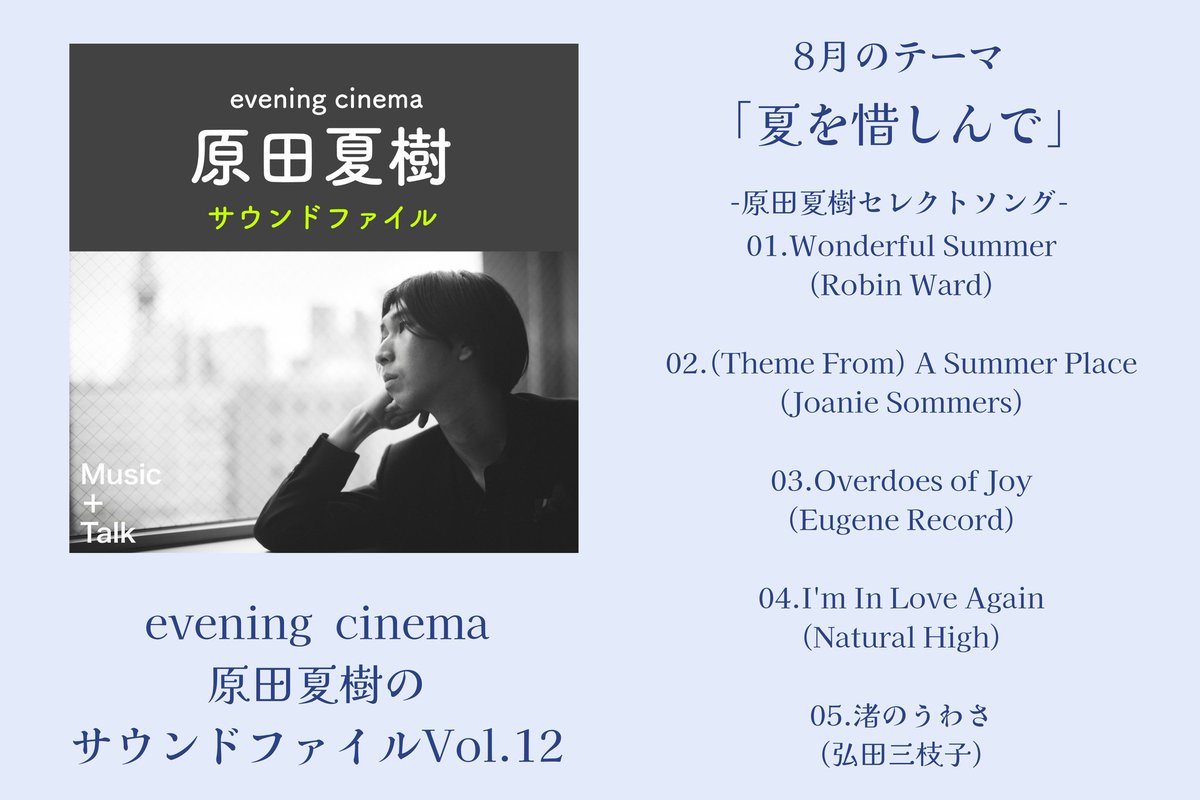 evening_cinema's tweet photo. 原田夏樹セレクトソング
テーマ『夏を惜しんで』

01.Wonderful Summer
#RobinWard

02.(Theme From) A Summer Place
#JoanieSommers

03.Overdoes of Joy
#EugeneRecord

04.I'm In Love Again
#NaturalHigh

05.渚のうわさ
#弘田三枝子 https://t.co/pwlnq3Z0Vp
