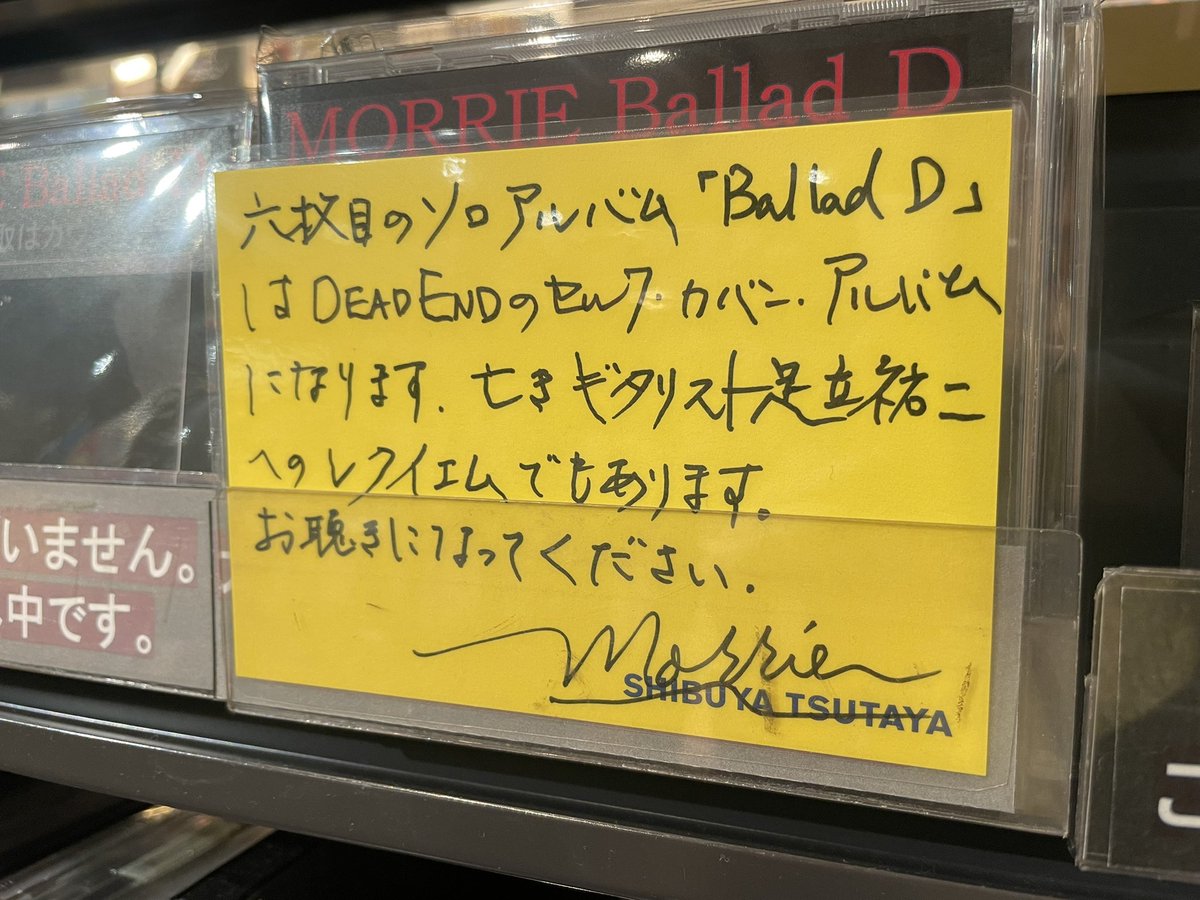 MORRIE さんご来店✨】 9/8 発売 DEAD ENDのセルフカヴァーアルバム