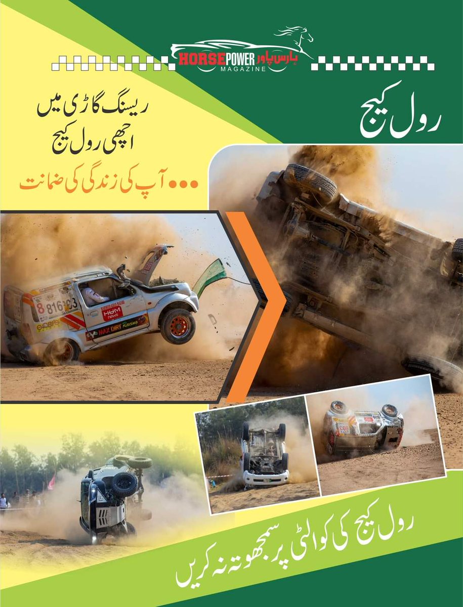 HorsePower_Pak's tweet photo. رول کیج ریسنگ گاڑی میں اچھی رول کیج---آپ کی زندگی کی ضمانت
ہارس پاور میگزین اپریل2022ء ایڈیشن
https://t.co/WUWZUvEysO 
#HorsePowerMagazine #1st #urdu #Motorsport #Magazine by #TeamSultan #April #Edition #Frontpage #Pakistanoffroad #SahibzadaSultan #WorldOffroadRaces #Navigation https://t.co/8HqwwHjoCI