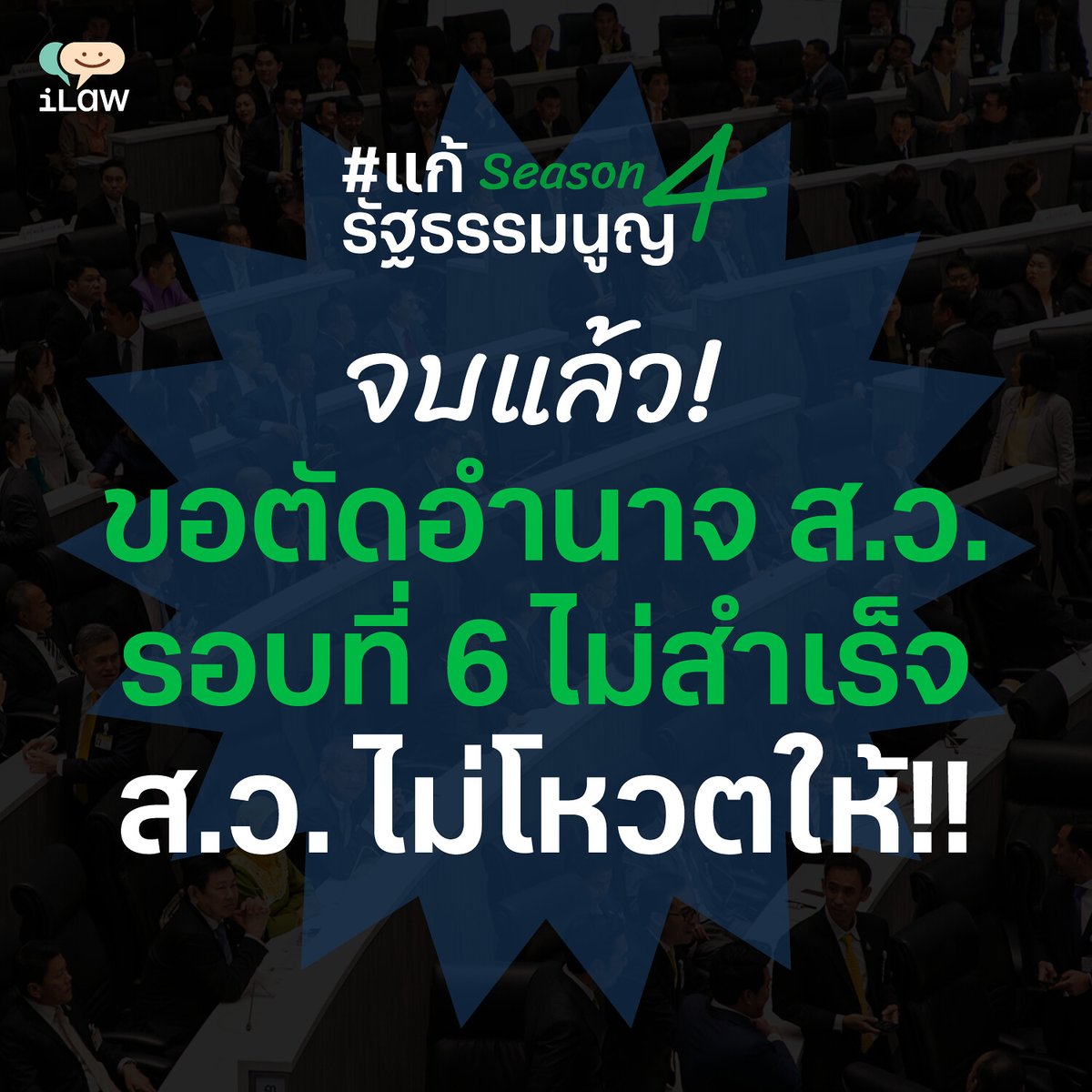 iLawClub #เขียนรัฐธรรมนูญใหม่ tweet media