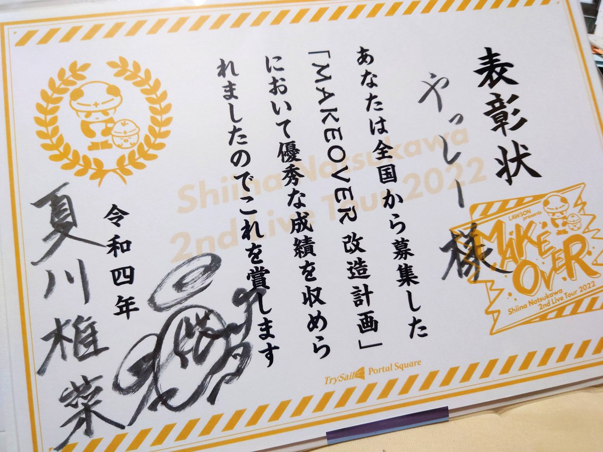 yappy7's tweet photo. MAKEOVER改造計画の表彰状が届きました！
このようなコンテストに入賞したのは人生初なので大変光栄ですっ！

そして、小三の頃から約20年呼ばれ続けたこのあだ名、もう捨てることはできませんっ！笑
#夏川椎菜
#夏川MAKEOVER2022
#夏川椎菜MAKEOVER2022 https://t.co/9ZSLNipQFS