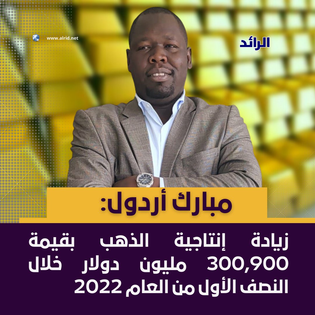 alrid_net's tweet photo. أرادول: نفخر بأن تقرير بنك السودان المركزي للصادرات للنصف الأول من العام 2022م أشار إلى ارتفاع صادرات الذهب، مقارنة بالنصف الأول  للعام الماضي 2021حيث كان العام الماضي 1,014.1 مليار دولار وبلغ النصف الأول من هذا العام 1,315.0 مليار دولار بزيادة 300,900 مليون دولار.
#السودان https://t.co/l1WQc21RIH