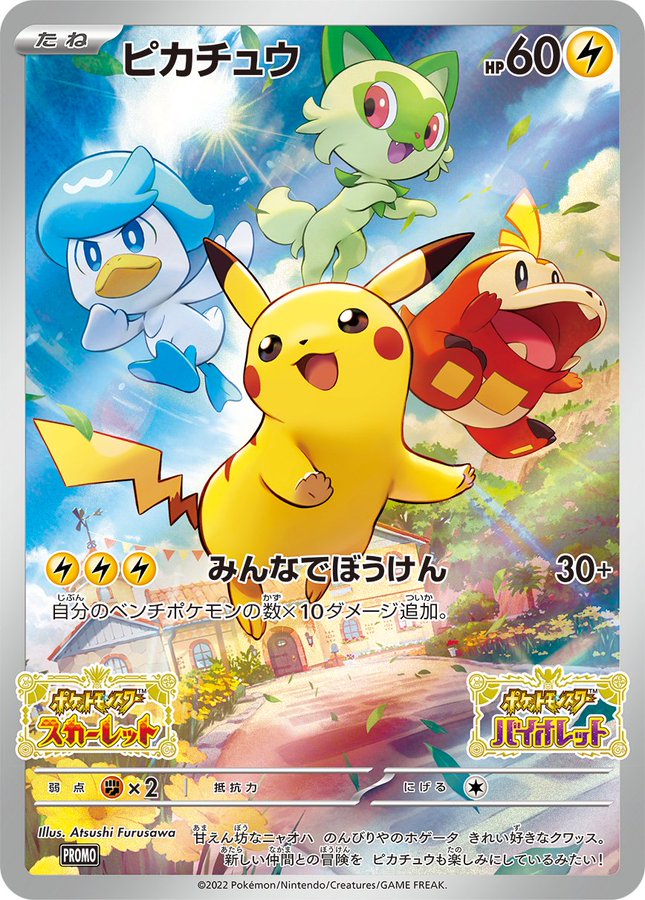 ポケットモンスタースカーレット・バイオレット』早期購入特典　ポケカ　ピカチュウ