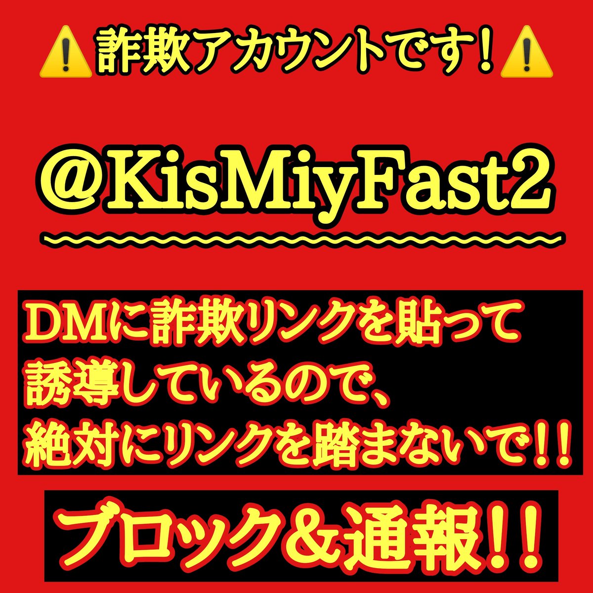 KisMyFast2's tweet photo. 【⚠️偽アカウントに注意⚠️】

フォロワーさんからの報告で発覚しました！

また、Kis-My-Fast2の偽物詐欺アカウントが出来たようです！

どうか《ブロック＆通報》をしてください！

絶対にフォロバしないで！

DMに貼られたリンクを踏まないで！

大事なフォロワーさんを騙すのは許せません！！！ https://t.co/rJdj6ZxntT