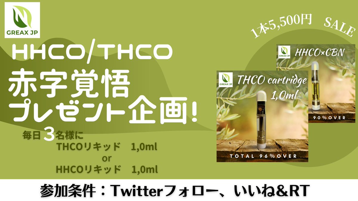 green_jp_relax's tweet photo. ／
   🎁毎日プレゼント企画 (第3弾)
　　　　((( 100本限定 )))
THCO / HHCO 1本5,500円セール記念　   
＼

"3名様"に当たる🥺

［応募条件］⏰明日23:59〆
①フォロー 
②この投稿をRT &amp; イイネ♡

#THCO #HHCO 
1本5,500円セールはこちら
➡︎➡︎【https://t.co/pzFUcrHIf9】 https://t.co/bLlBweoX1q