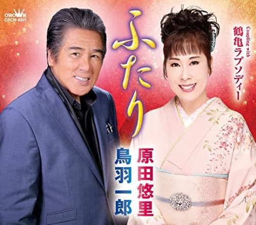 本日リリースされました
鳥羽一郎＆原田悠里の新曲
『ふたり』
つじ伸一が作詞を担当しております！

お二人のデビュー40周年を祝い
これまでの歩みとこれからの希望を歌う
円熟のラブソングです。

ぜひたくさん歌ってくださいませ😊

ミュージックビデオはこちら✨️
youtu.be/M63-9Hjxh2I
