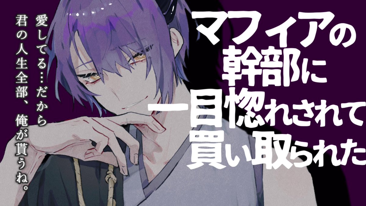 hyon_cvore's tweet photo. 新作シチュボ更新しました☺️✨

【女性向け】ﾔﾝﾃﾞﾚ/マフィアの幹部に一目惚れされて買い取られた【シチュエーションボイス】

 https://t.co/7ASr4qgy7S

台本お借りしました。
四暗刻子 様(@Suancoc)

優しそうなんだけど物腰だけど目の奥が笑ってなさそうな強者感あるマフィアです。 https://t.co/twqORGpm5T