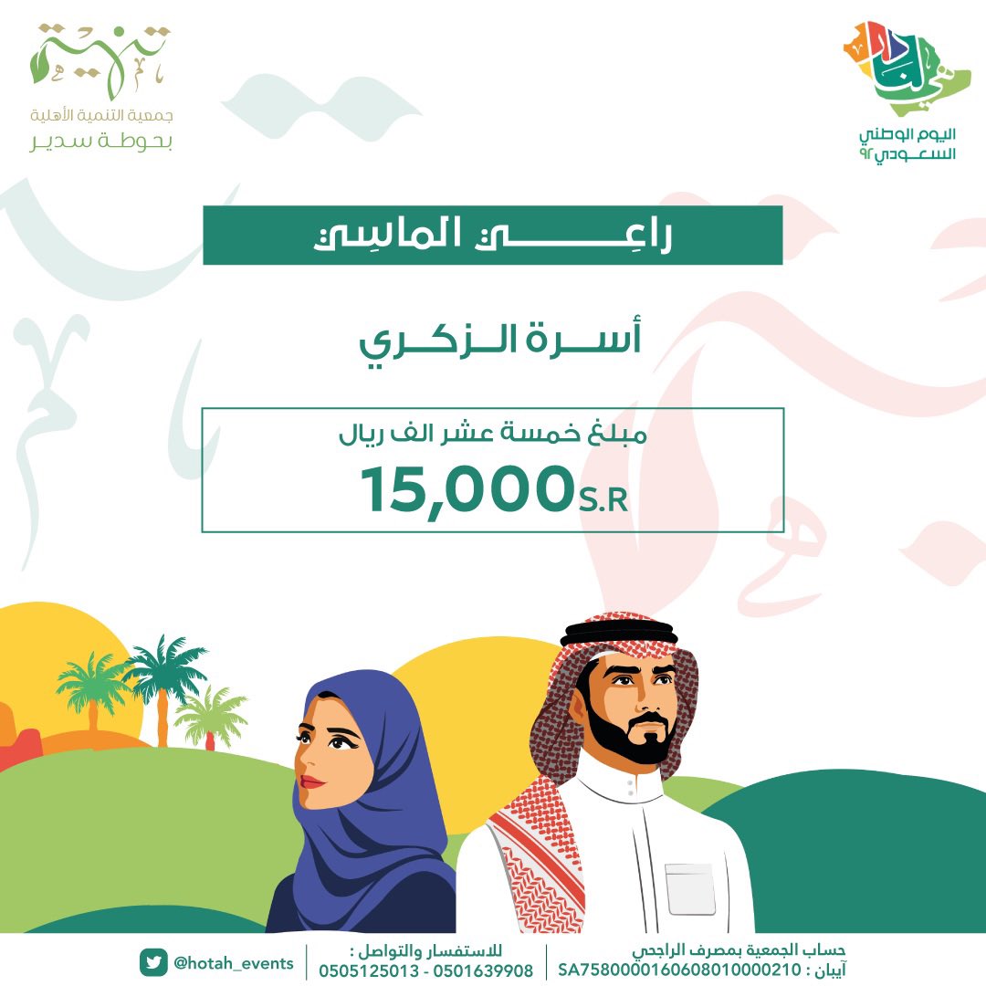 hotah_events's tweet photo. 🇸🇦| أسـرة الـزكري راعي الماسي لـ #مهرجان_اليوم_الوطني_بحوطة_سدير 
.
• شكرًا لعطائكم 💚 https://t.co/Hdix6uNSFg