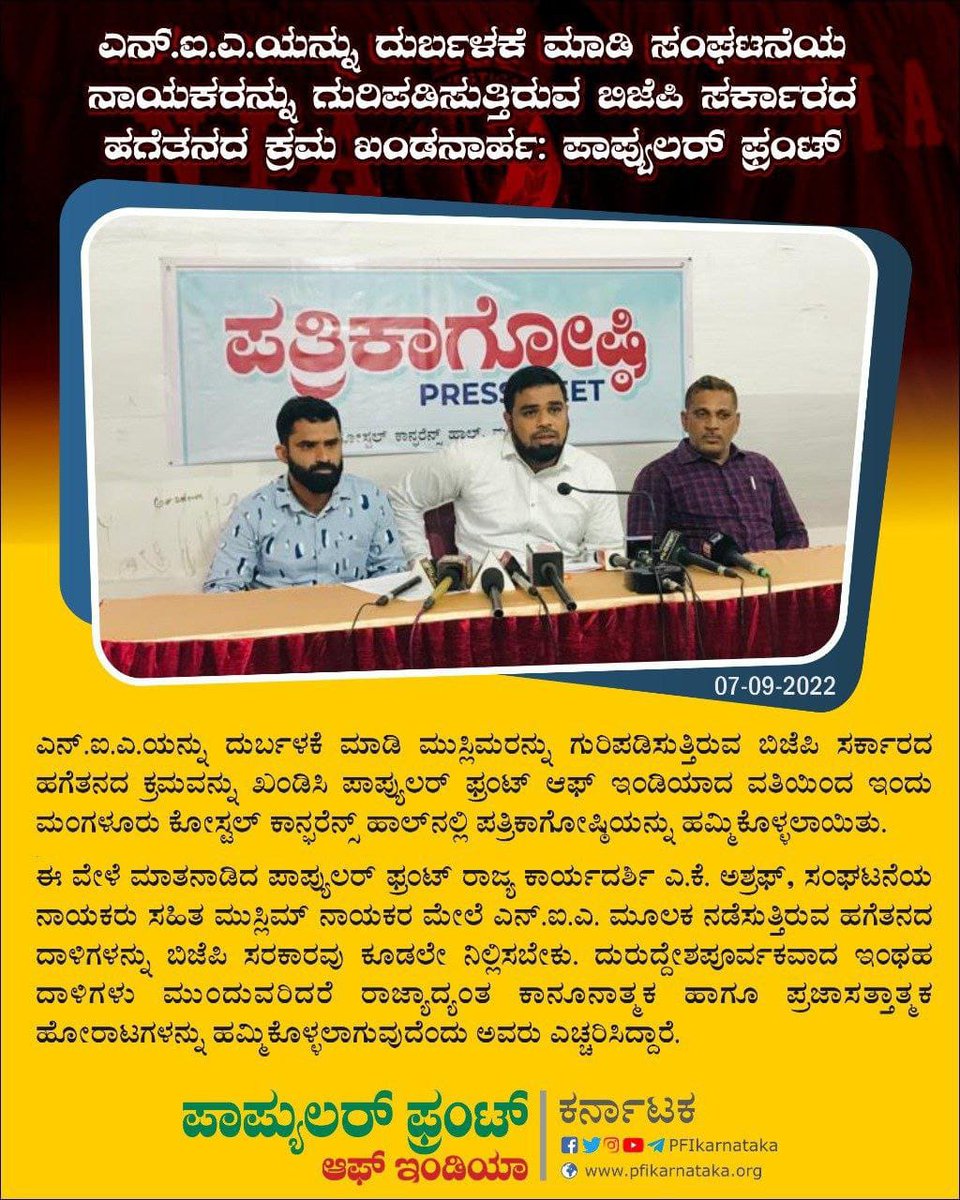 AyyubAgnady's tweet photo. NIAಯನ್ನು ದುರ್ಬಳಕೆ ಮಾಡಿಕೊಂಡು ಬಿಜೆಪಿ ಸರಕಾರವು ನಡೆಸುತ್ತಿರುವ ಪ್ರತೀಕಾರಾತ್ಮಕ ದಾಳಿಗಳು ಸಂಘಟನೆಯನ್ನು ಭೀತಿಗೊಳಪಡಿಸುವ ಪ್ರಯತ್ನವಷ್ಟೇ ಆಗಿದೆ. ಈ ರೀತಿಯ ಬೆದರಿಕೆಗಳಿಗೆ PFI ಮಣಿಯುವುದಿಲ್ಲ. ಇಂತಹ ಅನ್ಯಾಯದ ಕ್ರಮಗಳ ವಿರುದ್ಧ PFI ಕಾನೂನಾತ್ಮಕ, ಪ್ರಜಾಸತ್ತಾತ್ಮಕ ಹೋರಾಟಗಳನ್ನು ಸಂಘಟಿಸಿ ವಿರೋಧಿಗಳ ಪಿತೂರಿಗೆ ದಿಟ್ಟ ಉತ್ತರ ನೀಡಲಿದೆ. https://t.co/r4soTmiTjs