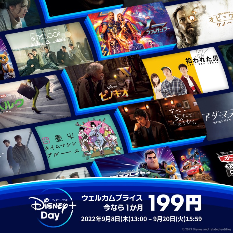 DisneyPlusJP's tweet photo. 今なら199円で楽しめる✨
お得なウェルカムプライス実施中❗️

#ディズニープラスデイ を記念し、
9/20（火）15:59までの新規入会／再入会で
1か月199円で #ディズニープラス が見放題👀

気になっていた作品や国内外の人気ドラマ、アニメ、映画などたっぷり楽しんで💫

#ディズニープラスへようこそ