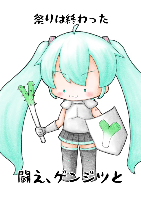 うちのミクちゃんが武装してゲンジツと闘うみたいです#初音ミク 