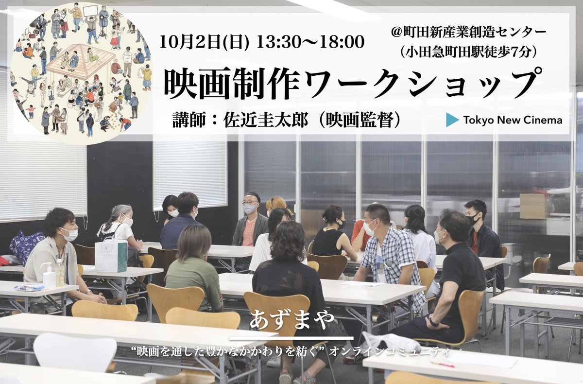 TokyoNewCinema's tweet photo. ／
「映画制作ワークショップ」
〜自分だけのセリフを書く・演じる・演出する〜
　10/2(日) 開催！！✨
＼

キャラクターを想像しながらセリフを書き、実際に演じ、演出する。
そんな、映画制作の面白い部分を詰め込んだワークショップに参加してみませんか？

🔻参加登録🔻
https://t.co/EvVoJV88bm https://t.co/SHiAlt7awI