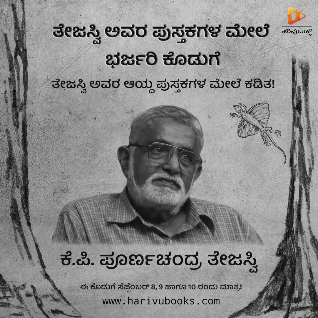 HarivuBooks's tweet photo. ತೇಜಸ್ವಿ ಅವರ ಪುಸ್ತಕಗಳ ಮೇಲೆ ಭರ್ಜರಿ ಕೊಡುಗೆ.
ಕೊಡುಗೆ ನಾಳೆಯಿಂದ ಶುರು!!
https://t.co/DkYk6z0Ru8 https://t.co/GIjOYzKofw