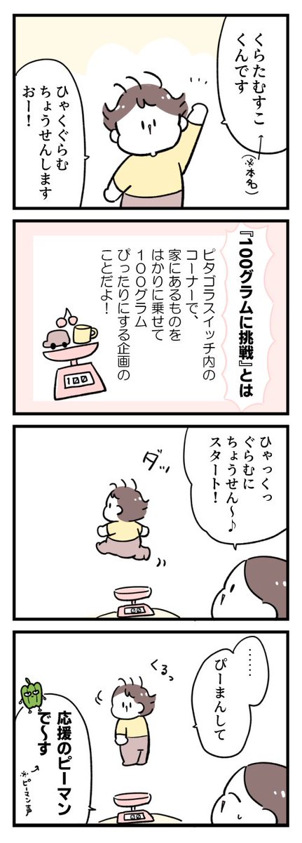 100グラムに挑戦する息子 