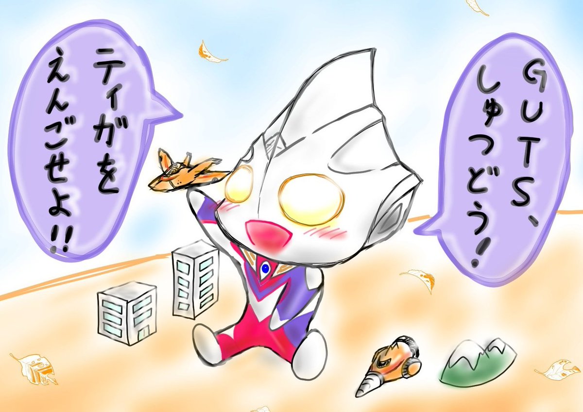 ものごころ
ついたときから
キミが推し

#ウルトラマンティガ26周年 