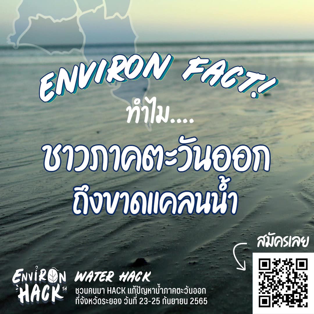 EnvironHack's tweet image. Environ Fact! ทำไมชาวภาคตะวันออกถึงขาดแคลนน้ำ🚰

รู้หรือไม่ ระยองเป็นหนึ่งในพื้นที่เขตพัฒนาเศรษฐกิจภาคตะวันออก (EEC) เป็นแหล่งรวมที่ตั้งของนิคมอุตสาหกรรม ซึ่งทำให้มีความต้องการใช้น้ำในปริมาณมหาศาล

อ่านต่อได้ที่: web.facebook.com/EnvironHack/ph…

#EnvironHack #Hackathon #HackathonThailand