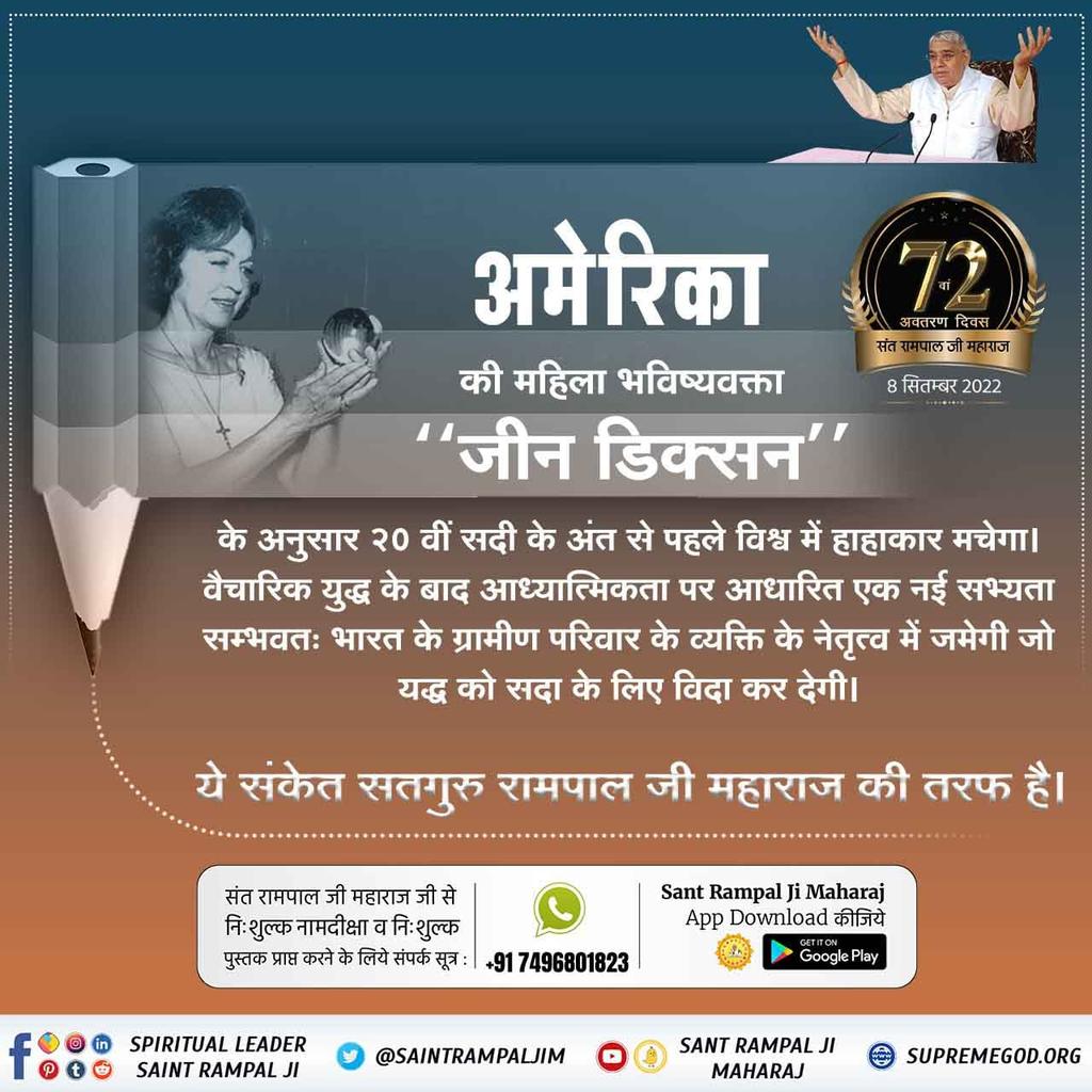 #SaviorOfTheWorld
संत रामपाल जी महाराज का जन्म 8 सितम्बर हुआ जिनके विषय में हंगरी की महिला ज्योतिषी ‘‘बोरिस्का’’ ने लिखा है कि 21 वीं सदी में मानवीय सद्गुणों का विकास एक भारतीय संत के द्वारा होगा, जो चिरस्थाई रहेगा, इस आध्यात्मिक व्यक्ति