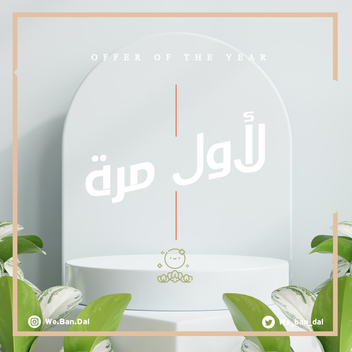 we_ban_dal's tweet photo. لأول مرة منذ الانطلاقة 🤩🌙🌸،
باندال بـ 71 ر.س ( 18$ ) فقط على العدد الأخير 📒
بـ 99 ر.س شامل التوصيل والضريبة 🫡🌸💕
https://t.co/bcKObxIjV8 https://t.co/h7EAPVvlHB