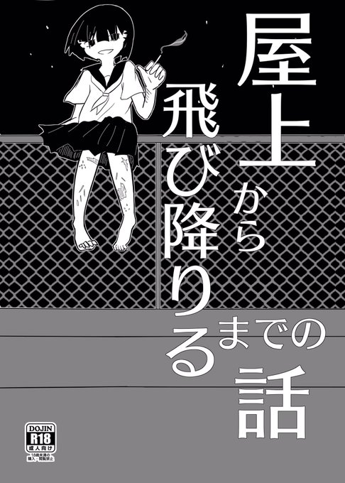 既刊「屋上から飛び降りるまでの話」 