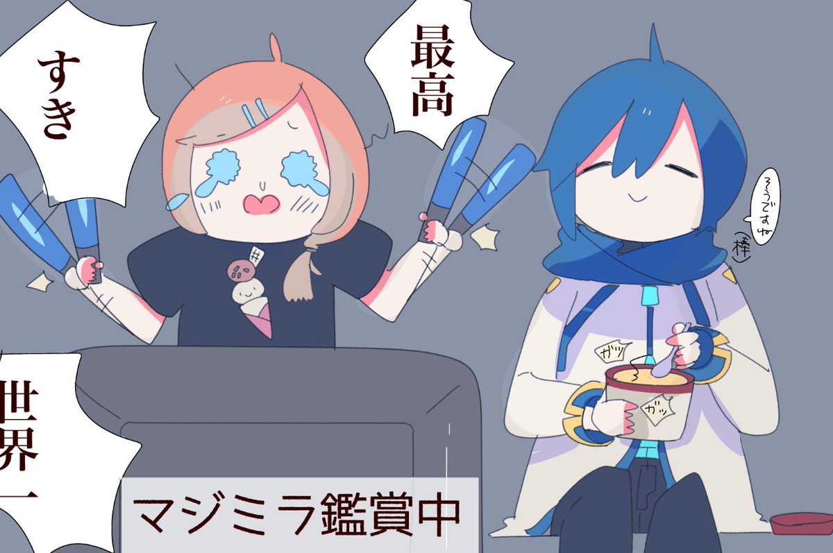 KAITO推しマスターと一緒におうちでマジミラ鑑賞してくれるKAITOくん
微妙な心理であってほしい🍨
#カイマス♀ 