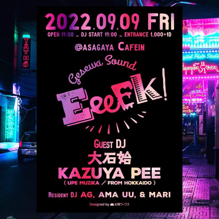 次のDJは阿佐ヶ谷Cafeinでの「EeeeK!」。レジデントの3人に加え、今回は北海道・東川町でワールドミュージック珍盤レコード店「UPE MUZIKA」を営むKAZUYA PEEくんが登場。各地のグローバルベース〜フォークロアをスムースにミックスするPEEくんのDJをCafeinの音響で体験できるのはかなりレアです。