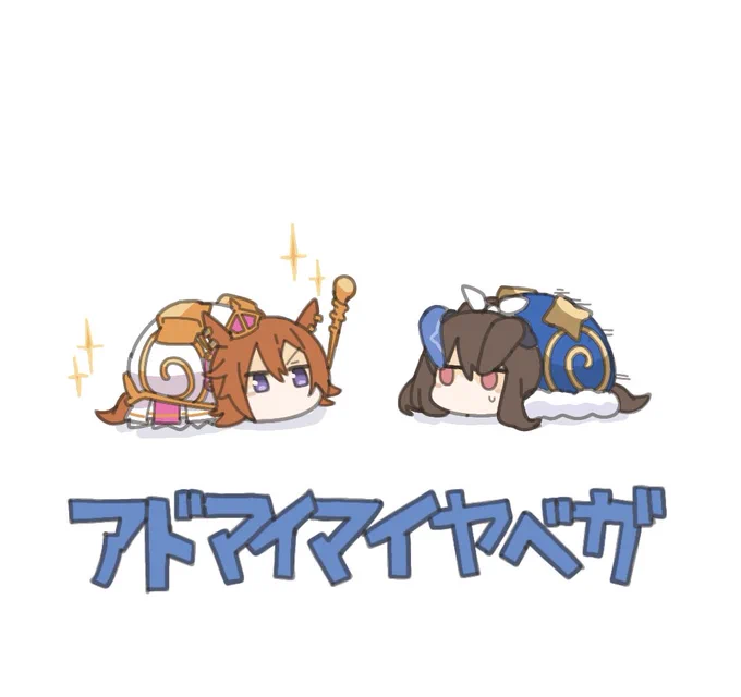 アドマイマイヤベガ 開演! 