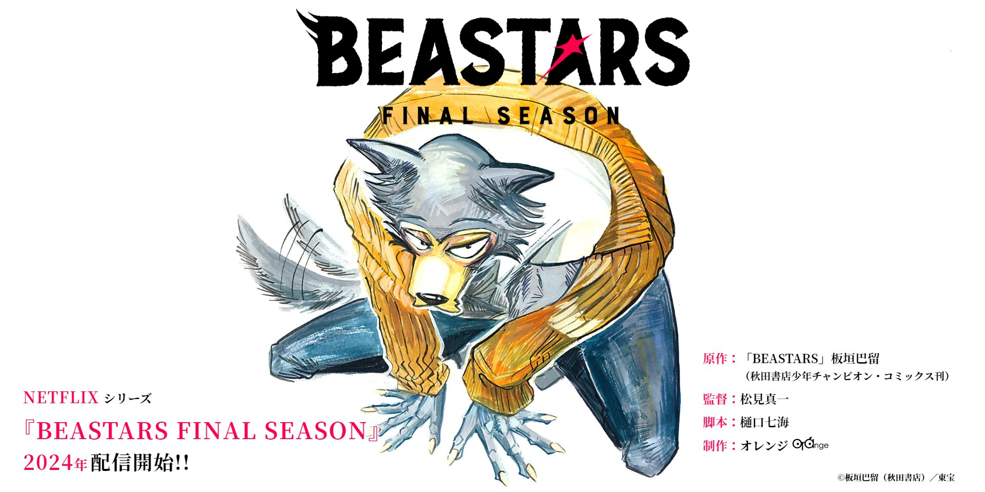 TVアニメ『BEASTARS FINAL SEASON 第1クール』を無料体験で全話視聴できる動画配信サービス・アプリまとめのサムネイル画像