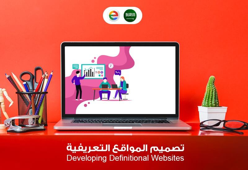 مواقع تعريفية: هي المواقع المخصصة للتعريف بشركة معينة أو فئة معينة أو أشخاص لعرض أهدافه وأفكاره ورؤيته وانتاجاته.

#متجر #تطوير #برمجة #HTML5 #معلومات